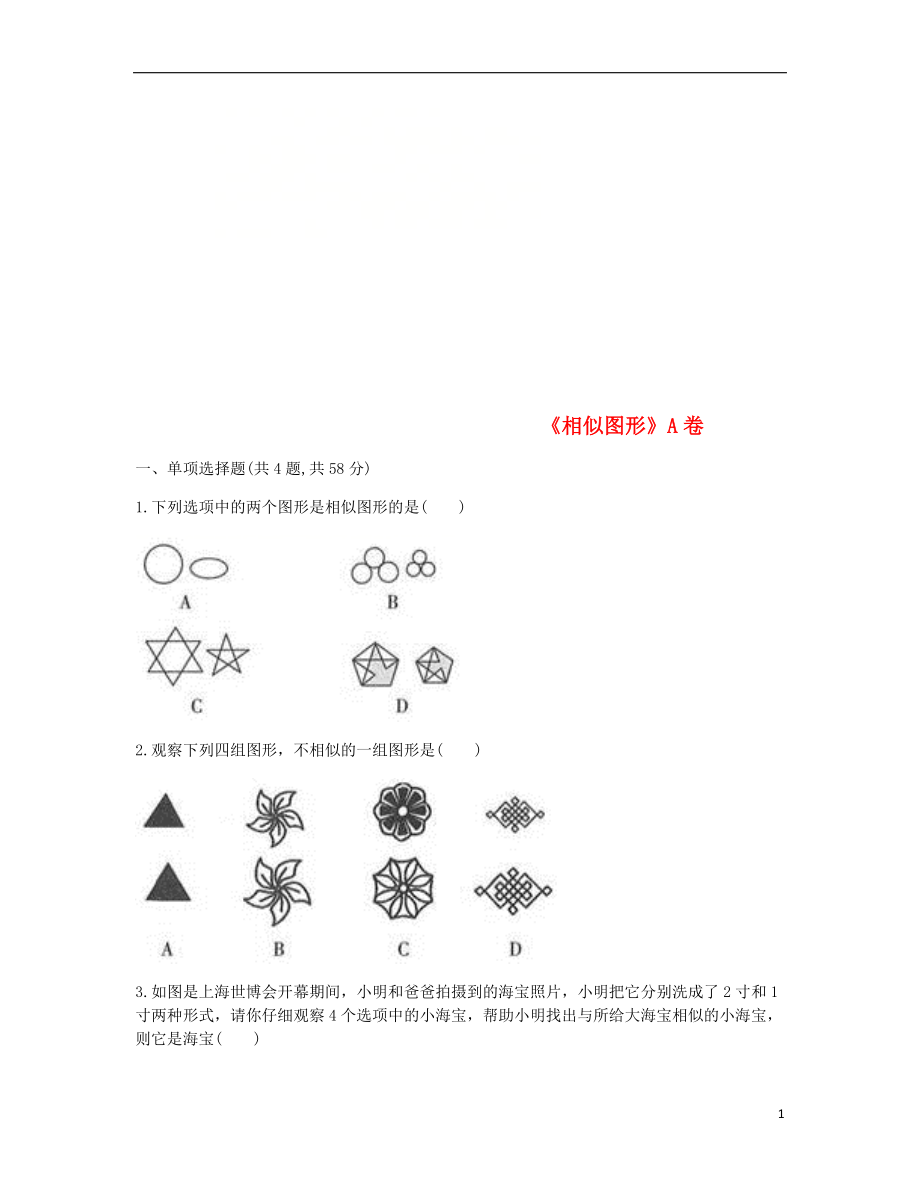 九年級(jí)數(shù)學(xué)下冊(cè) 27 相似《相似圖形》同步測(cè)試（A卷無(wú)答案）（新版）新人教版_第1頁(yè)