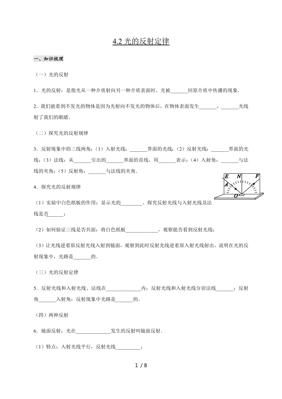 4.2 光的反射定律— 教科版八年级物理上册学案_第1页