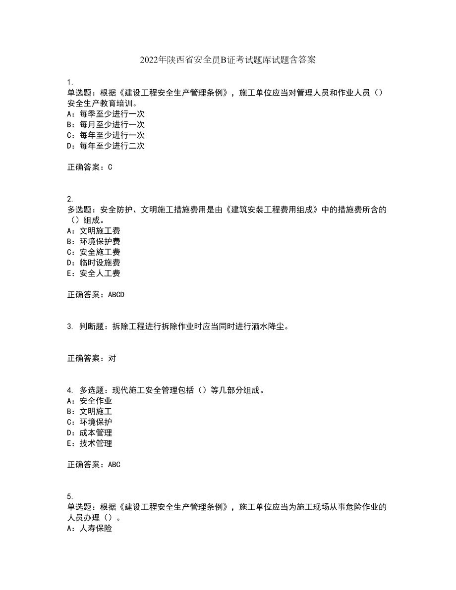 2022年陕西省安全员B证考试题库试题含答案48_第1页