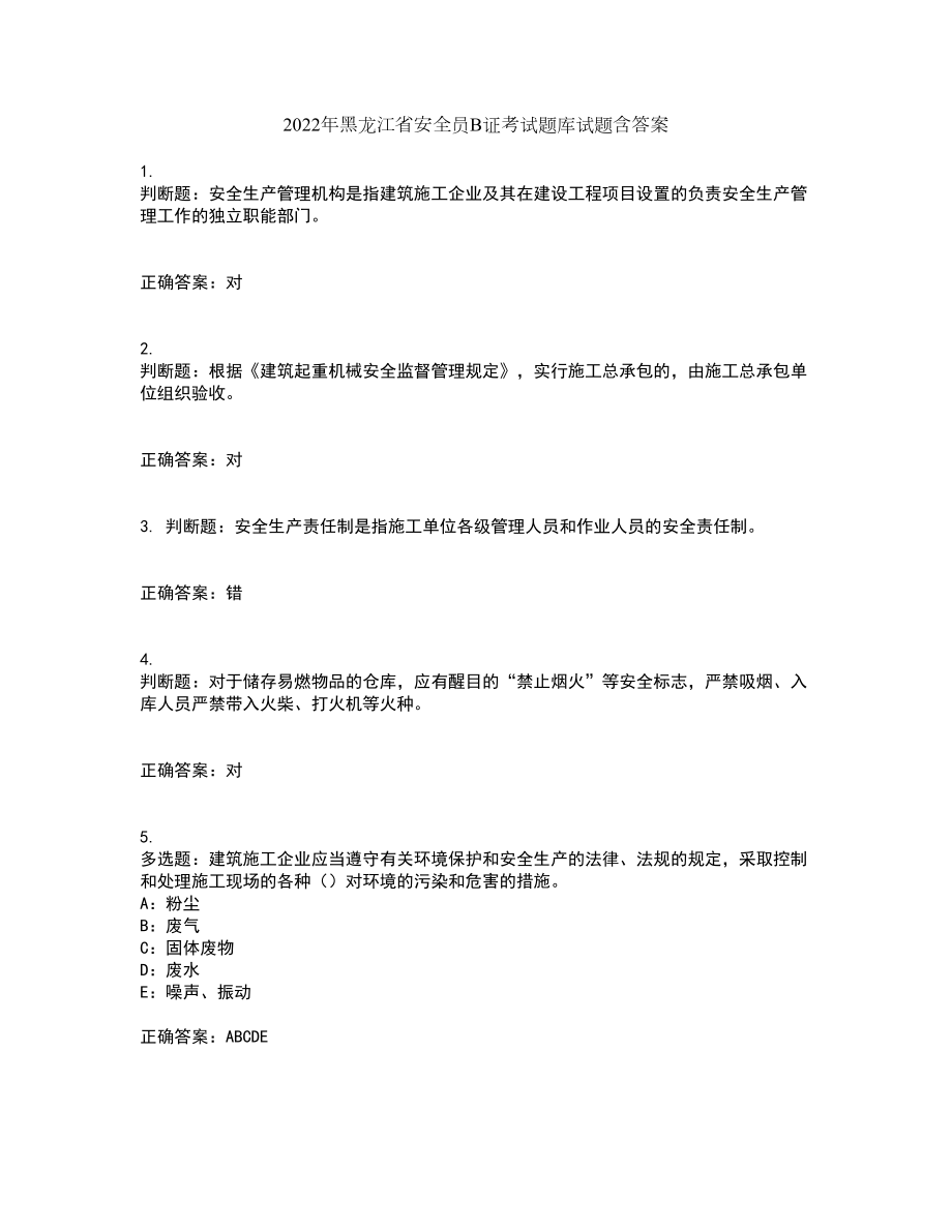 2022年黑龙江省安全员B证考试题库试题含答案4_第1页