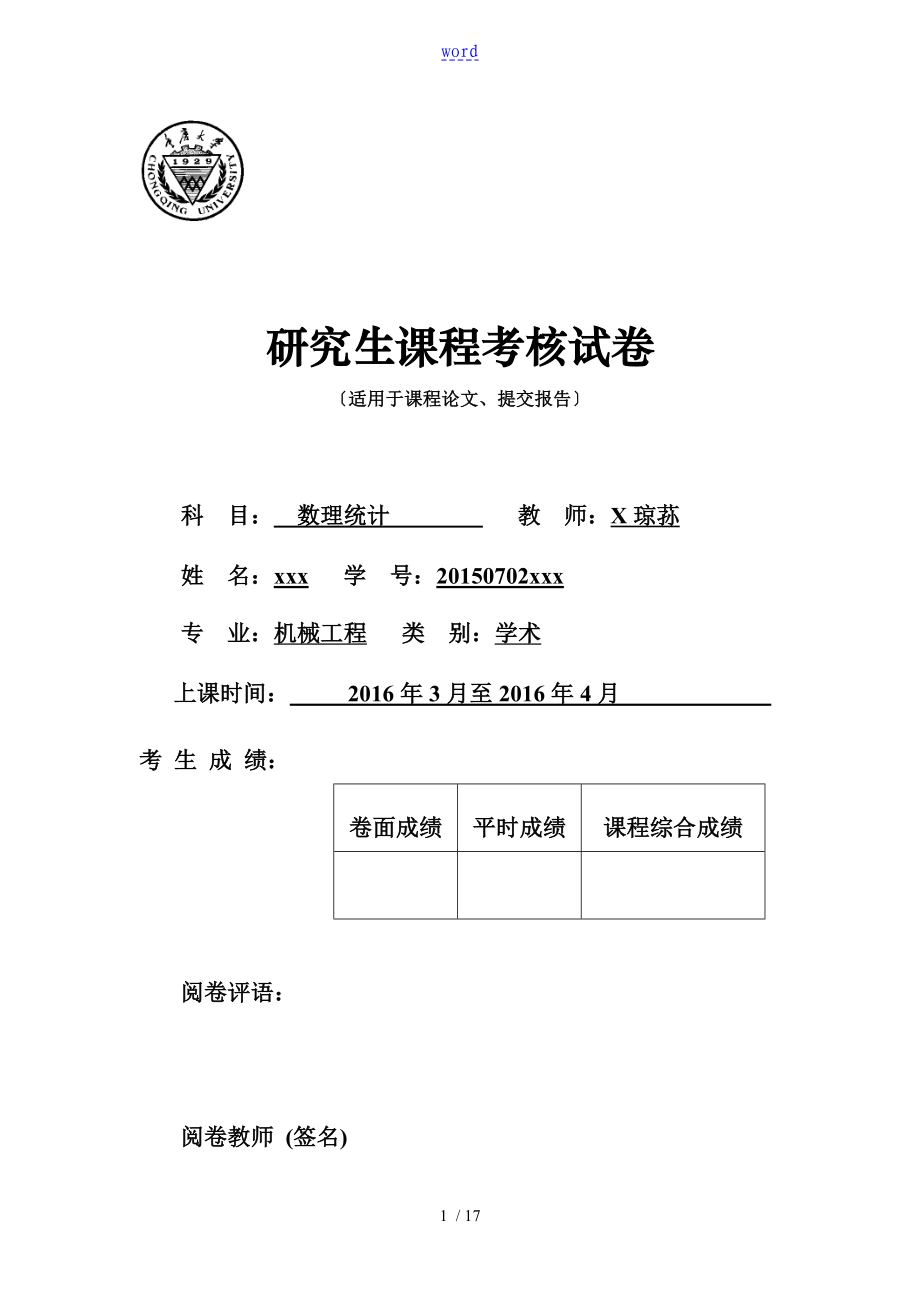 2015重庆大学数理统计大作业_第1页