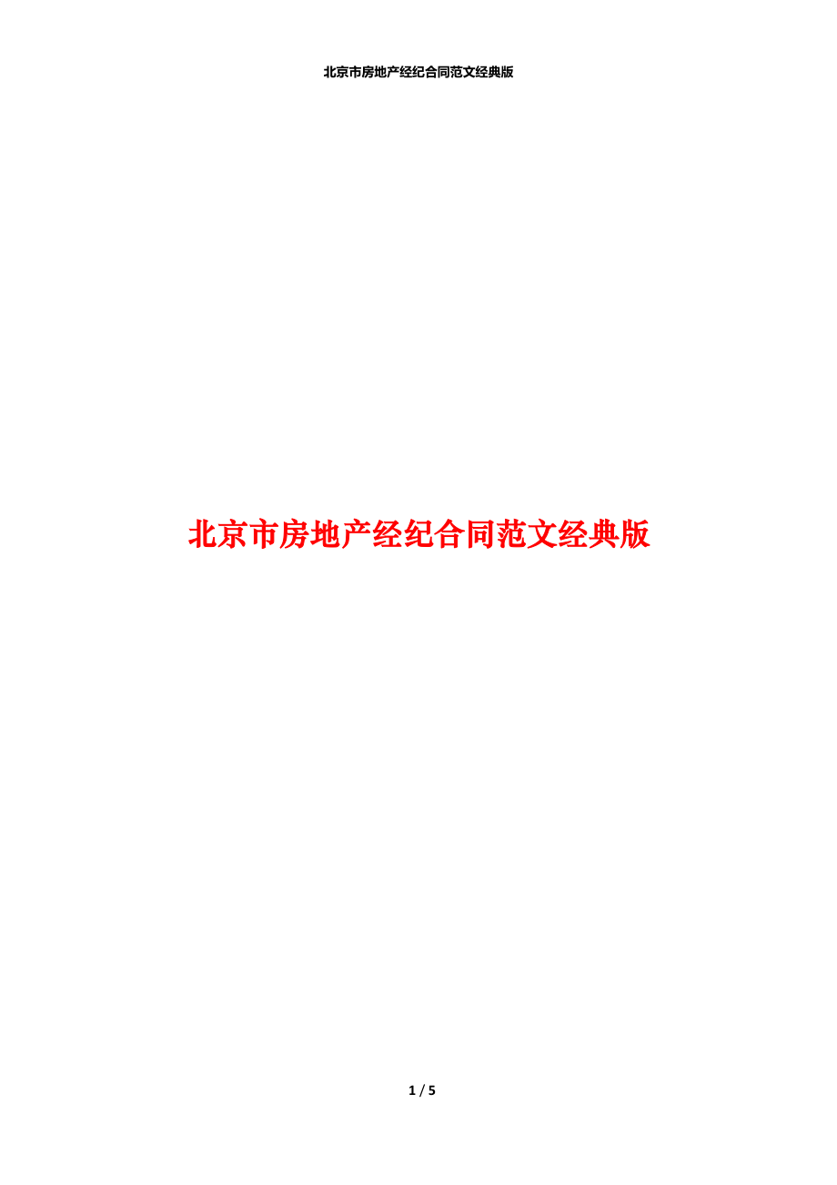 北京市房地产经纪合同范文经典版_第1页