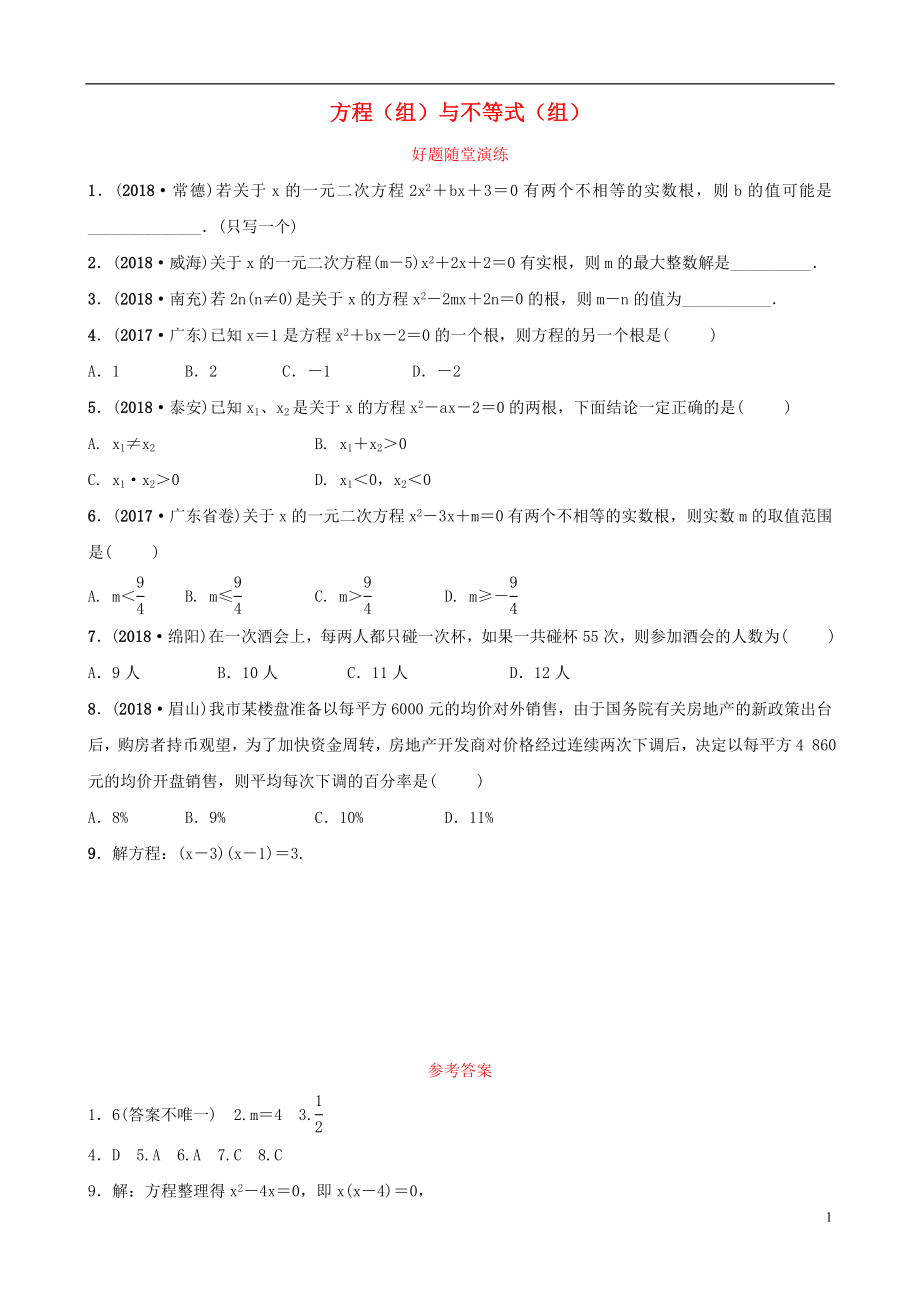 云南省2018年中考數(shù)學(xué)總復(fù)習(xí) 第二章 方程（組）與不等式（組）第二節(jié) 一元二次方程好題隨堂演練_第1頁(yè)