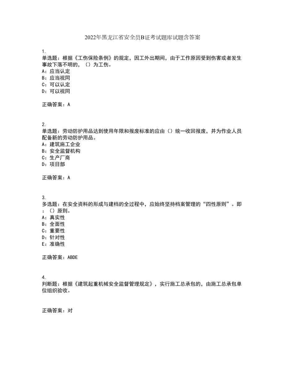 2022年黑龙江省安全员B证考试题库试题含答案10_第1页