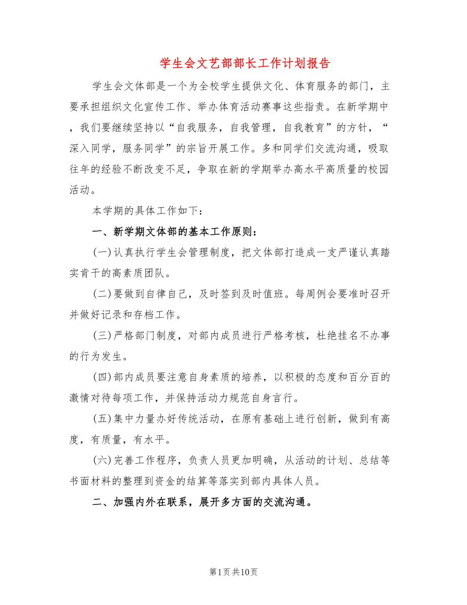 学生会文艺部部长工作计划报告(4篇)_第1页