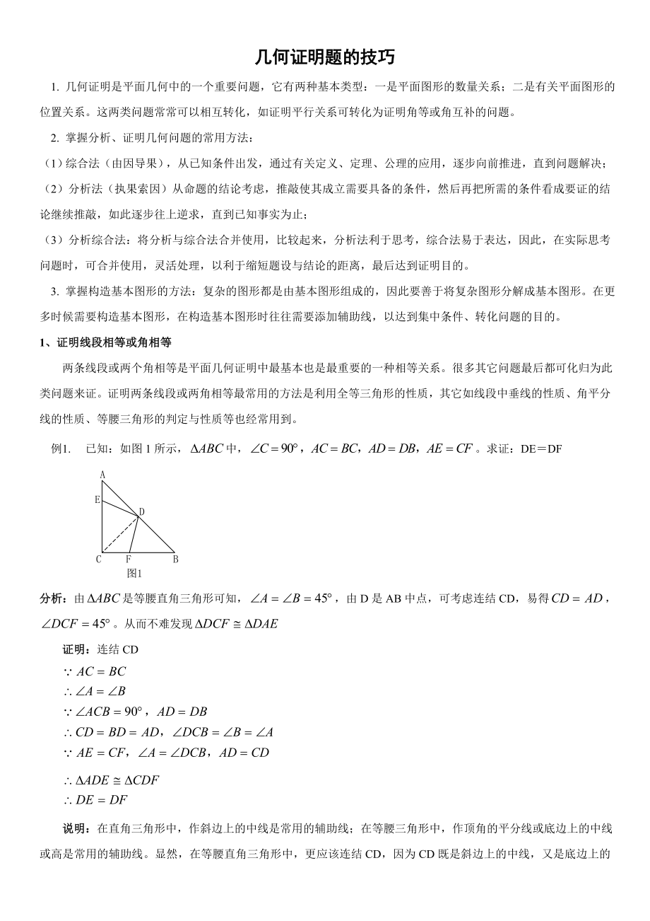 八年级数学几何证明题技巧含答案_第1页