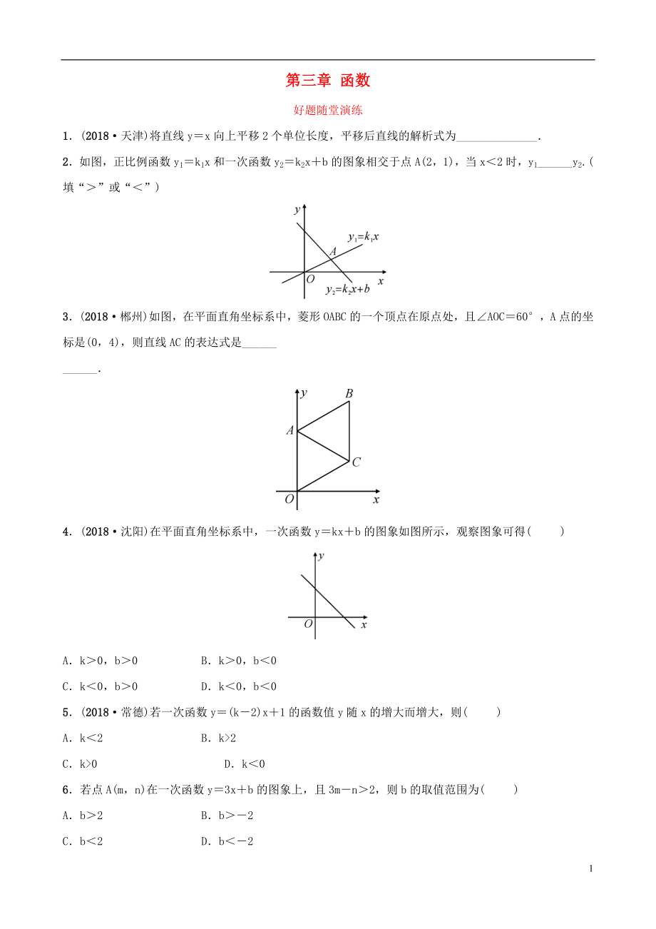 云南省2018年中考數(shù)學(xué)總復(fù)習(xí) 第三章 函數(shù) 第二節(jié) 一次函數(shù)好題隨堂演練_第1頁