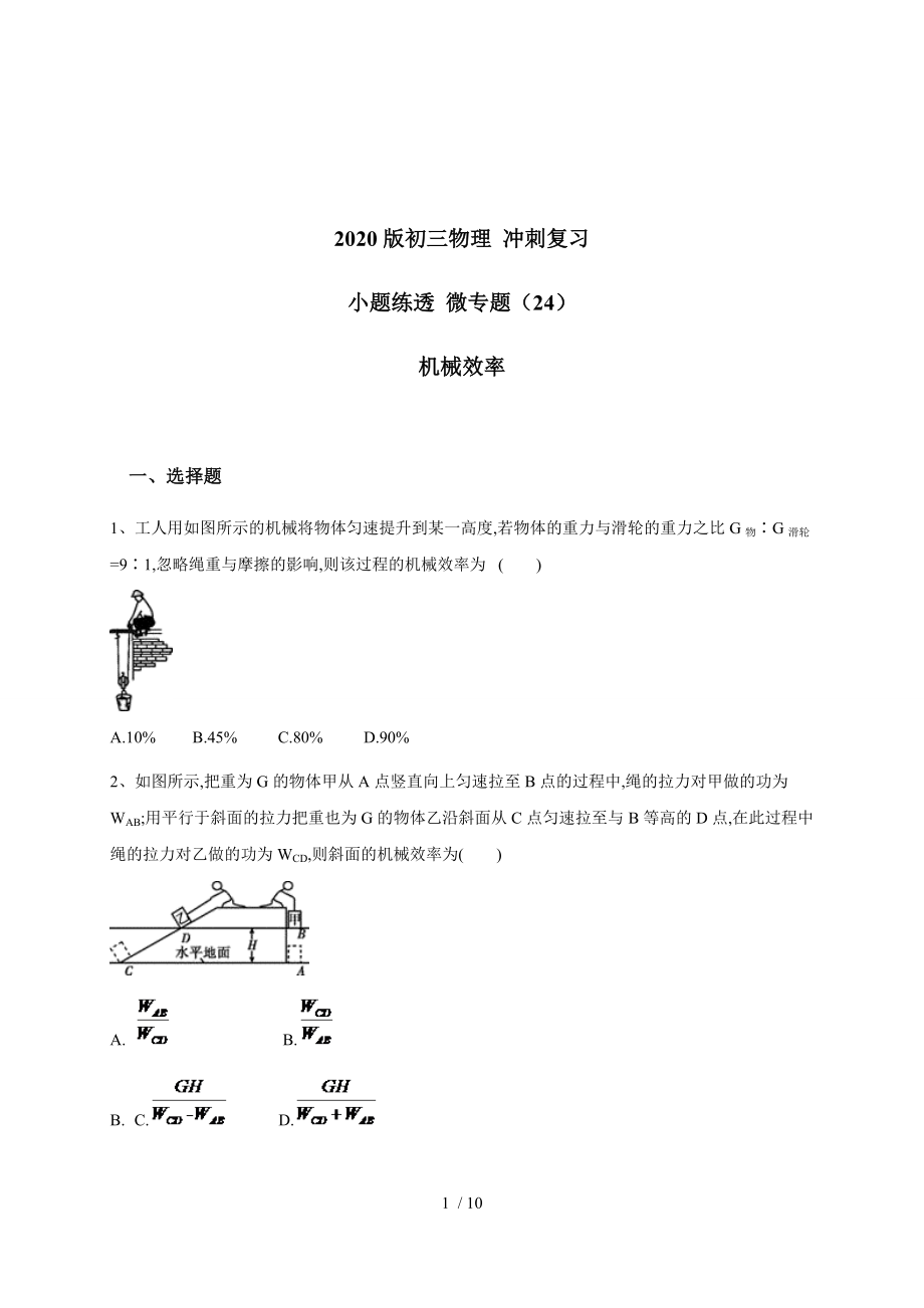 （24）機械效率 — 九年級中考物理沖刺復習小題練透專題檢測_第1頁