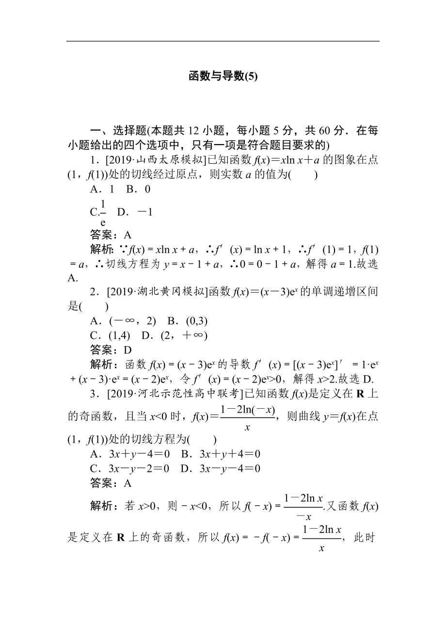 高考文科數(shù)學(xué)二輪分層特訓(xùn)卷：客觀題專練 函數(shù)與導(dǎo)數(shù)5 Word版含解析_第1頁