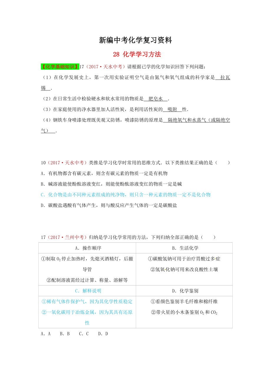 新編河北省保定市中考化學(xué)復(fù)習(xí)匯編 28 化學(xué)學(xué)習(xí)方法_第1頁