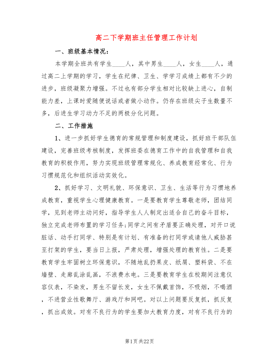 高二下学期班主任管理工作计划(8篇)_第1页