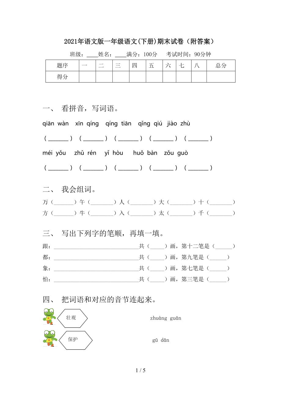 语文版一年级语文下册期末试卷附答案_第1页