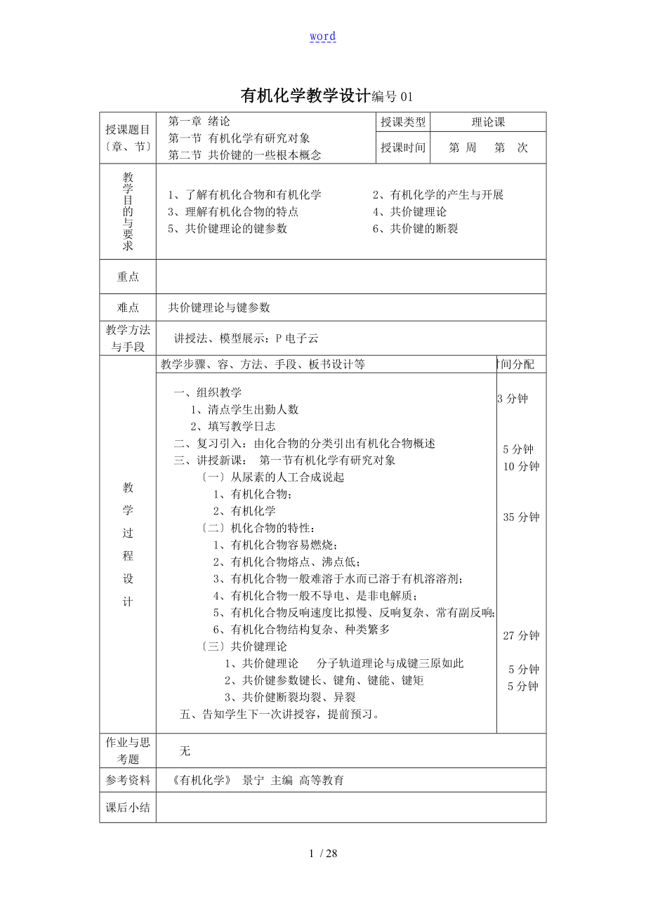 有机化学 李景宁 教学设计课题_第1页