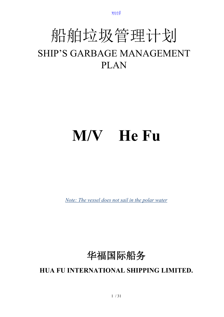 新版船舶垃圾管理系统计划清单_第1页