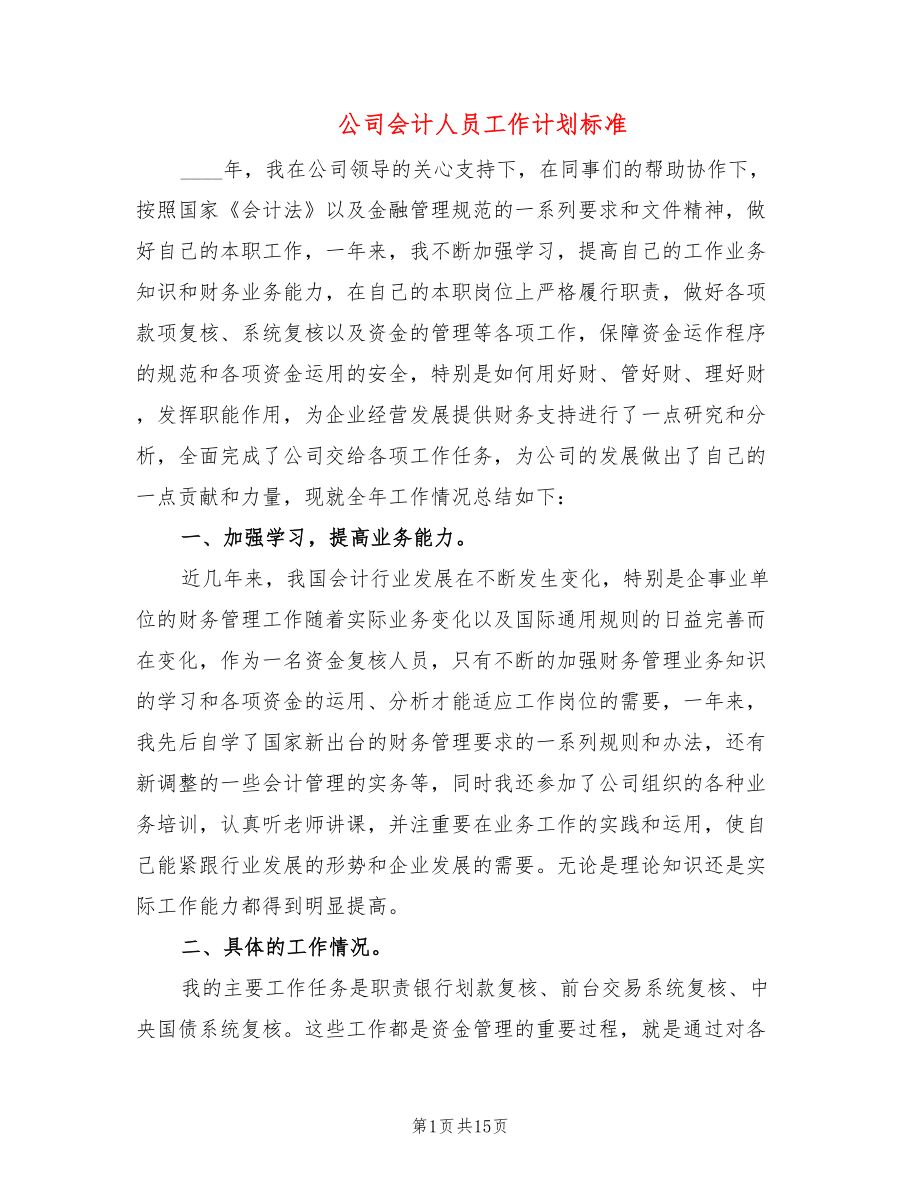 公司会计人员工作计划标准(4篇)_第1页