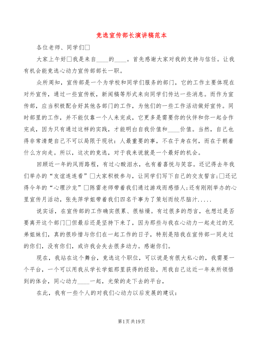 竞选宣传部长演讲稿范本(6篇)_第1页