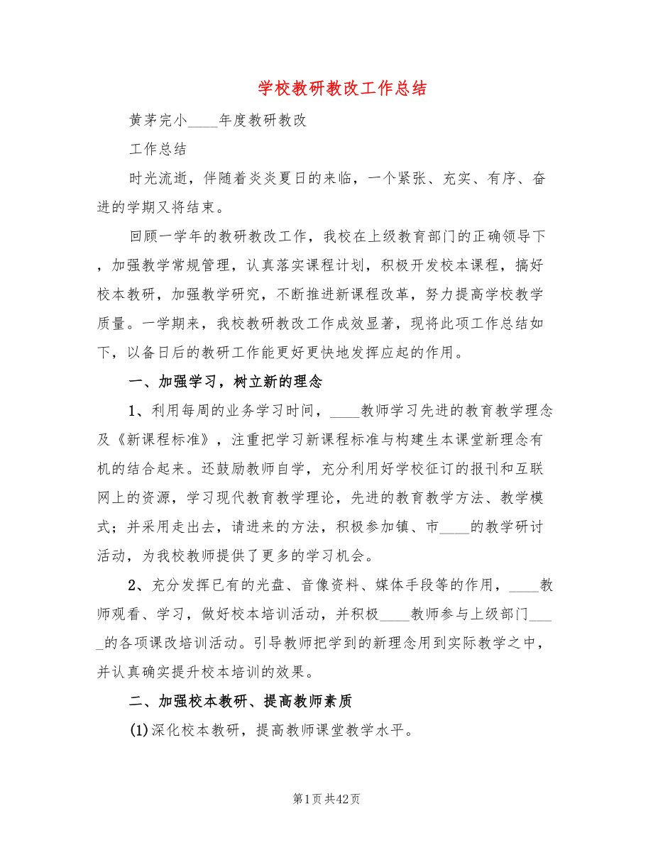 学校教研教改工作总结(8篇)_第1页