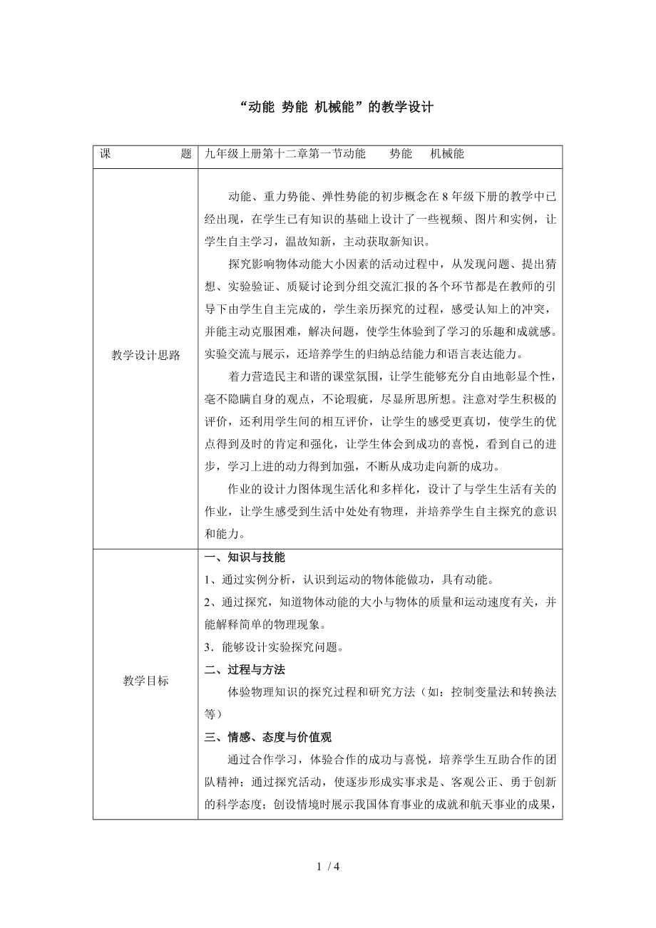 蘇科版9年級物理上冊第十二章一、動能 勢能 機械能教案_第1頁