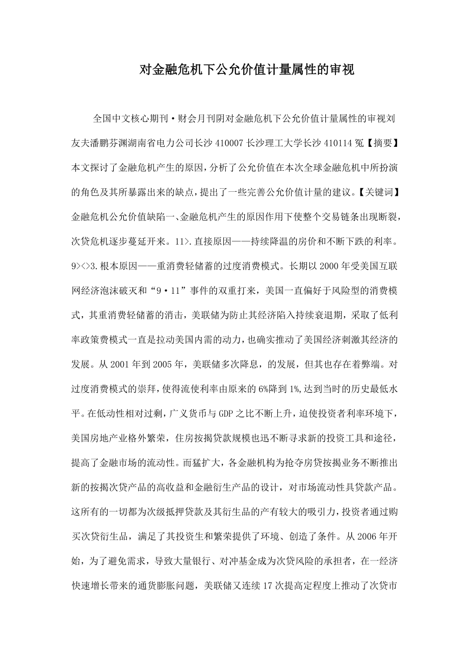 对金融危机下公允价值计量属性的审视_第1页