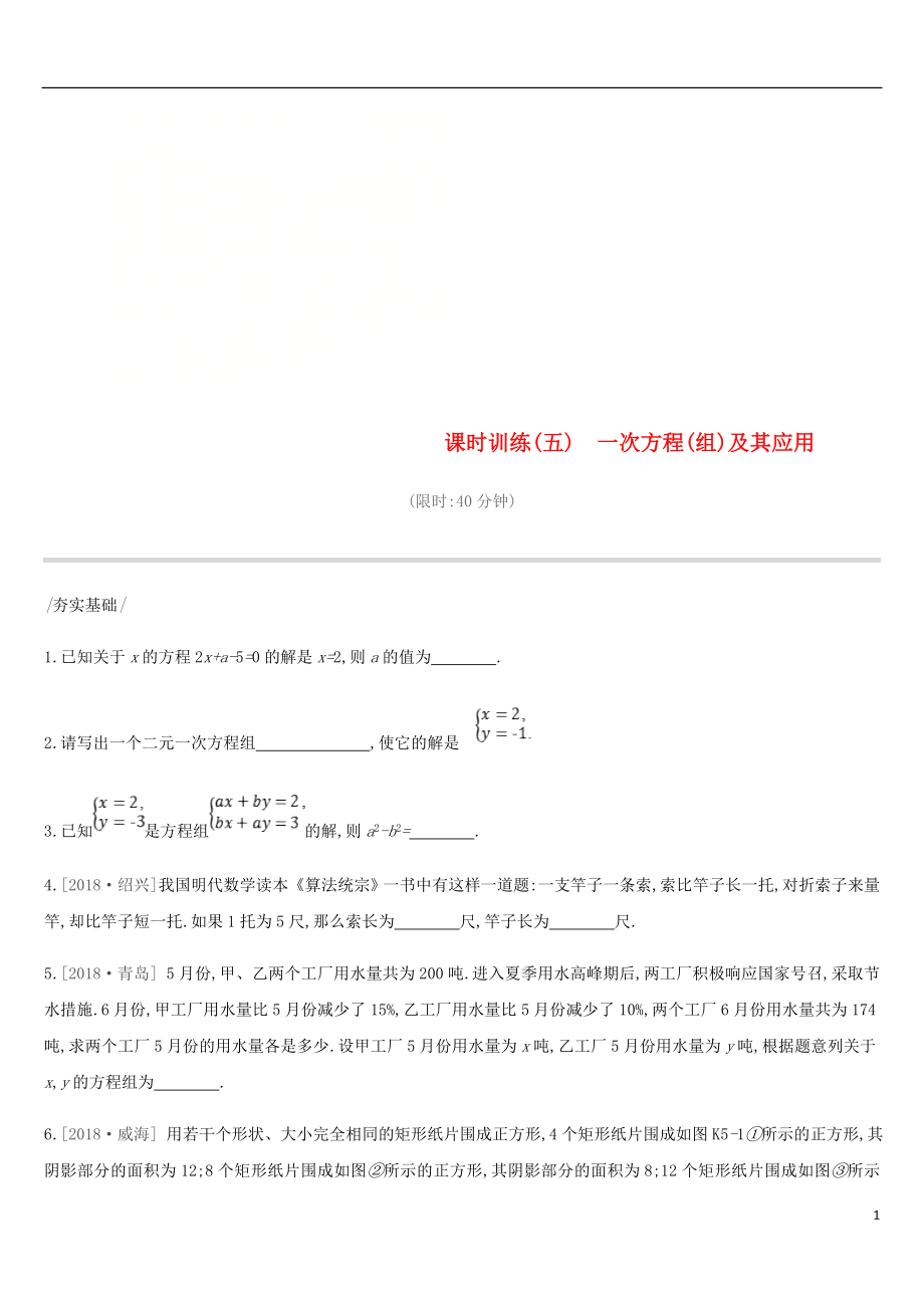 云南省2019年中考數(shù)學(xué)總復(fù)習(xí) 第二單元 方程（組）與不等式（組）課時(shí)訓(xùn)練（五）一次方程（組）及其應(yīng)用練習(xí)_第1頁(yè)