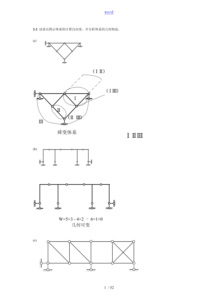 同濟大學(xué) 朱慈勉版 結(jié)構(gòu)力學(xué) 課后問題詳解(上)_第1頁