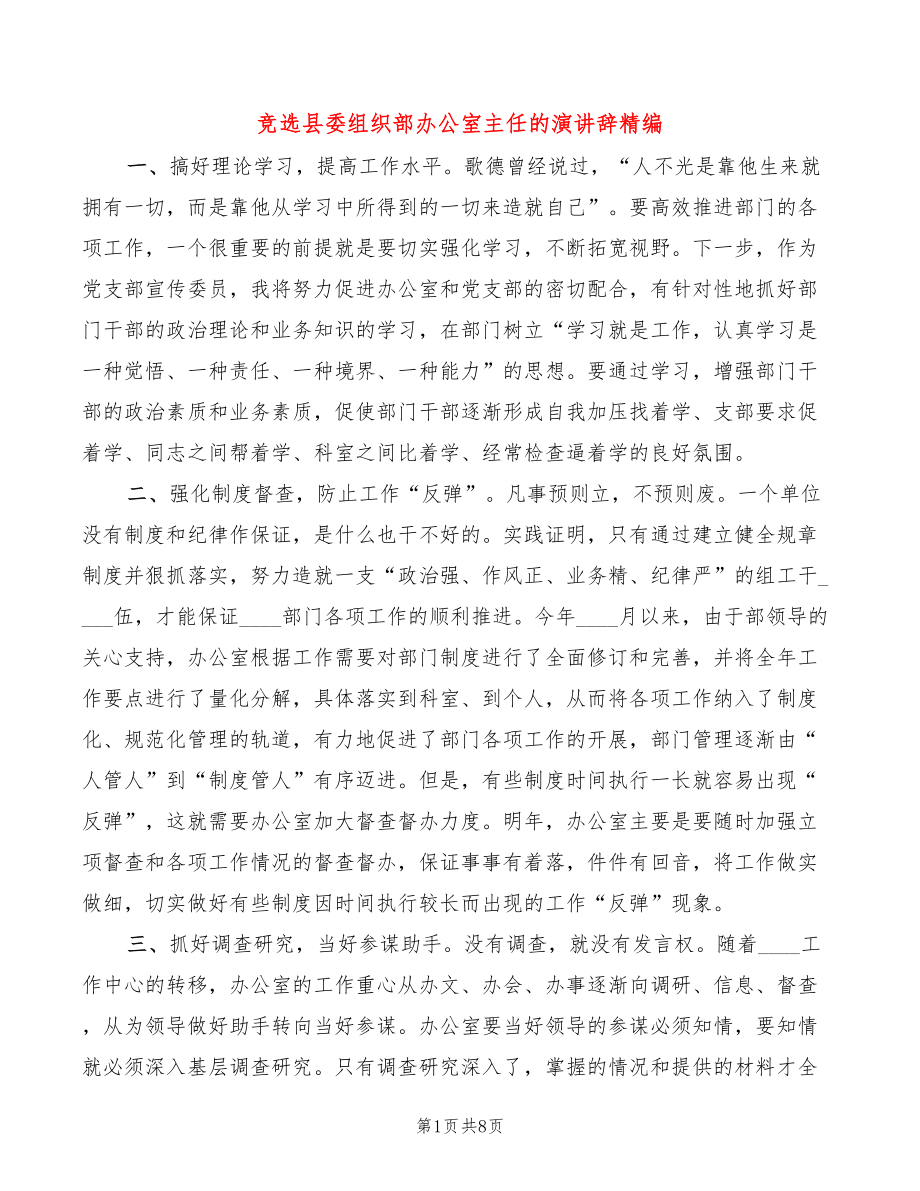 竞选县委组织部办公室主任的演讲辞精编(4篇)_第1页