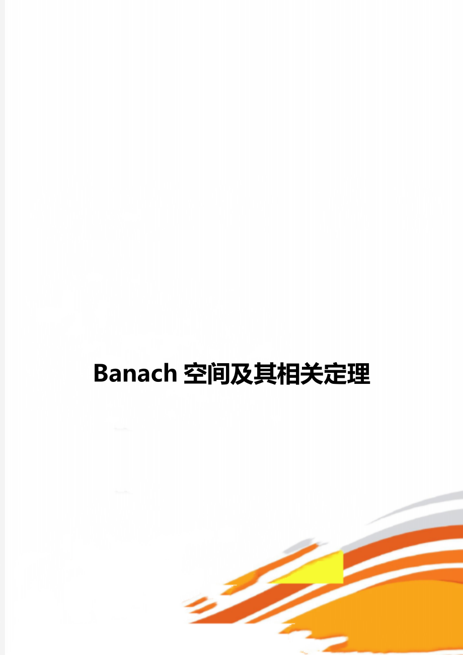 Banach空间及其相关定理_第1页