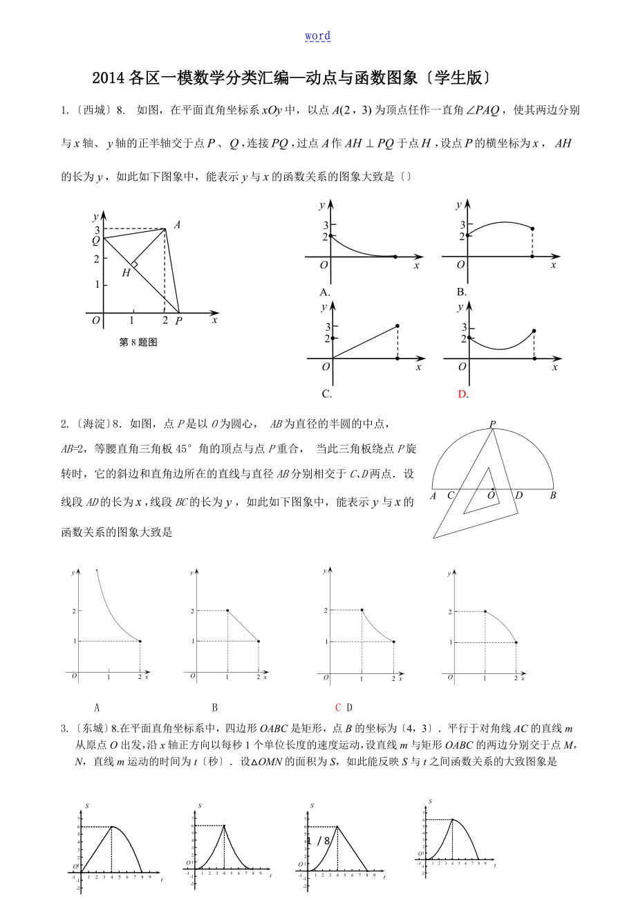 2014北京各区一模数学分类总汇编—动点与函数图象_第1页