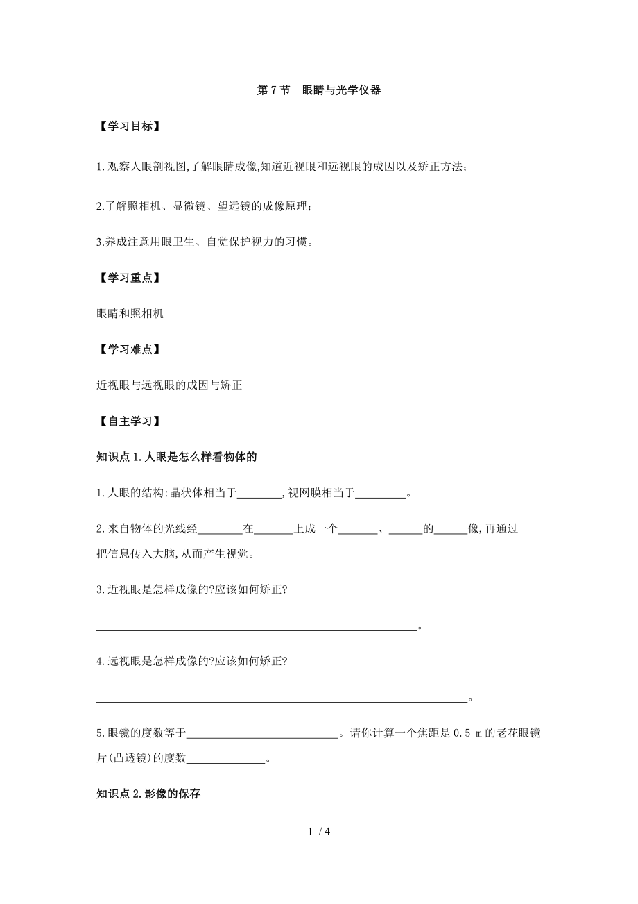 沪粤版八年级上册物理 第三章 第7节 眼睛与光学仪器 导学案_第1页