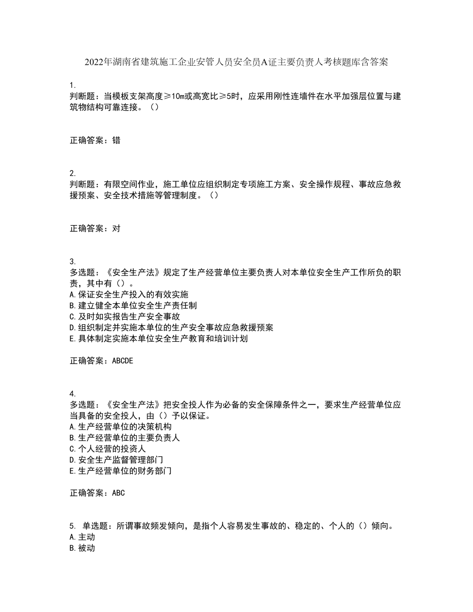 2022年湖南省建筑施工企业安管人员安全员A证主要负责人考核题库含答案60_第1页