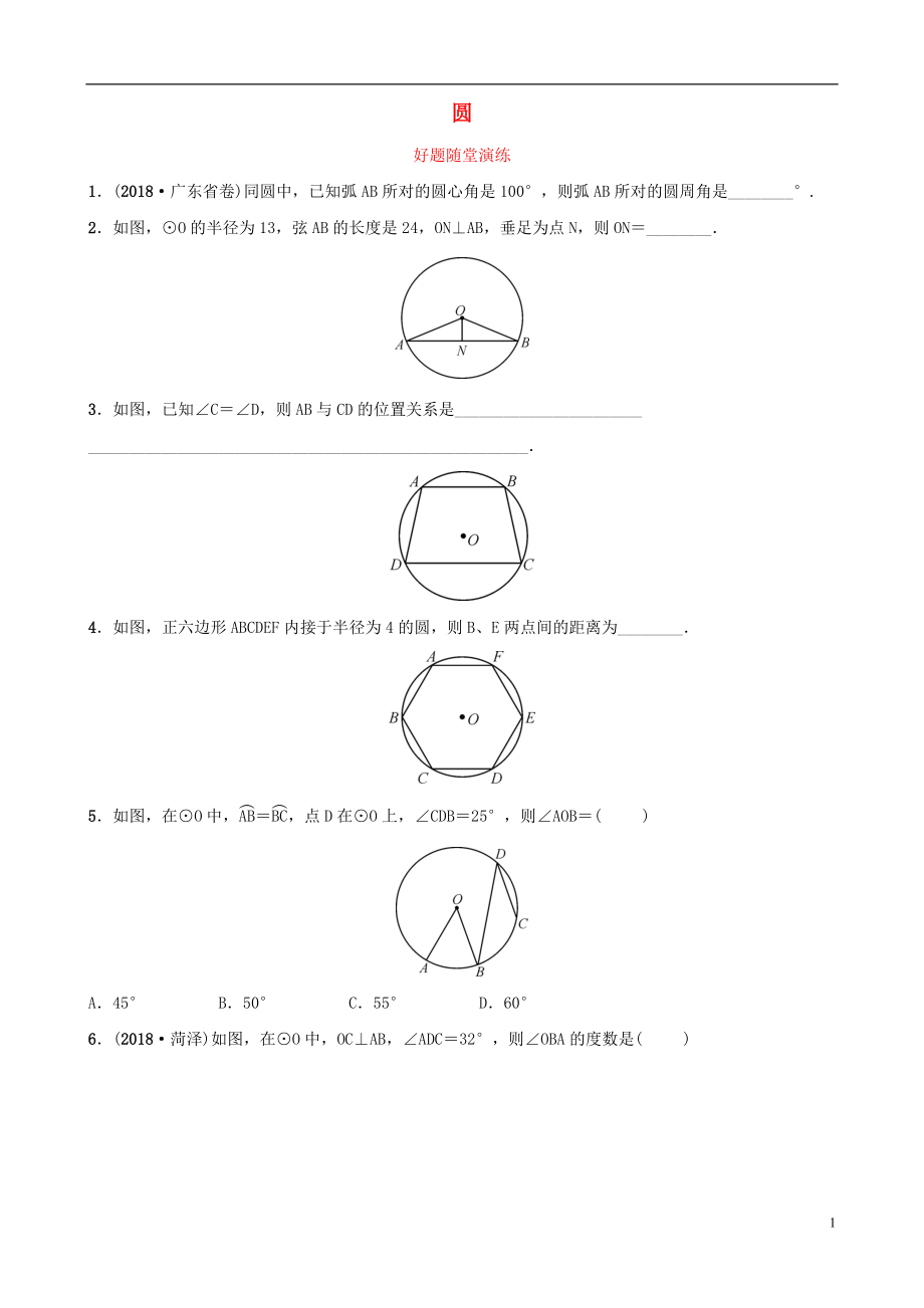 云南省2018年中考數(shù)學(xué)總復(fù)習(xí) 第六章 圓 第一節(jié) 圓的基本性質(zhì)好題隨堂演練_第1頁