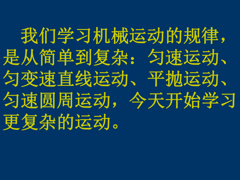 我们学习机械运动的规律_第1页