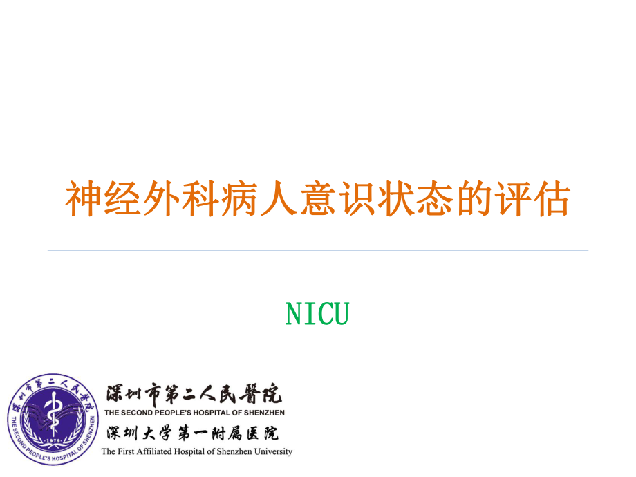 神经外科病人意识状态的评估_第1页