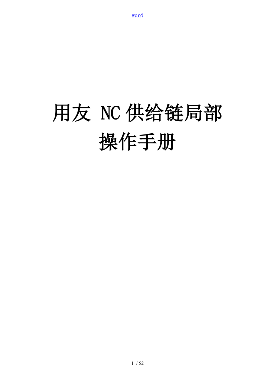 用友NC供应链部分[完整版]操作手册簿[附图片]_第1页