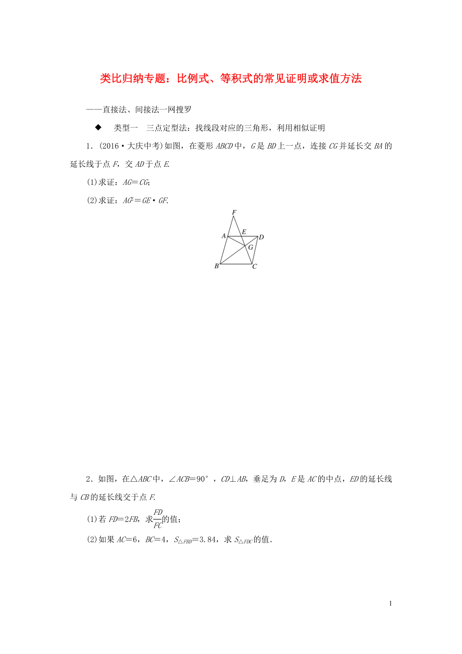 九年級(jí)數(shù)學(xué)全冊(cè) 類比歸納專題 比例式、等積式的常見證明或求值方法練習(xí)_第1頁(yè)