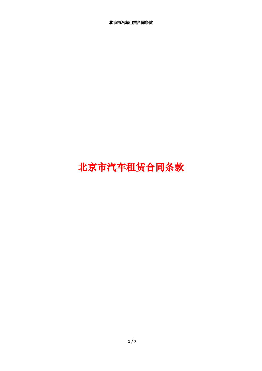 北京市汽车租赁合同条款_1_第1页