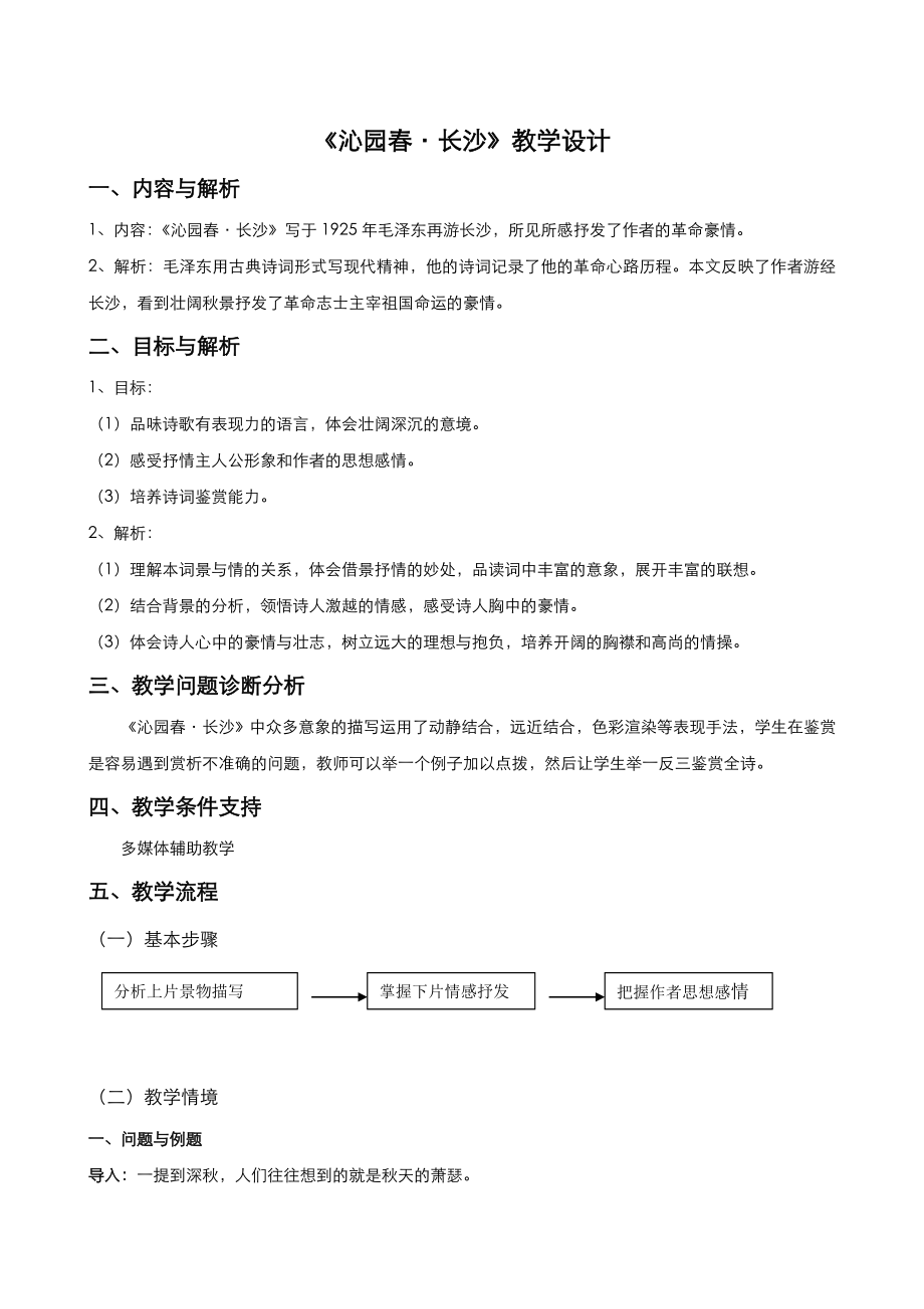 高中語文人教版必修1教案： 第一單元第1課沁園 長沙 教案系列二_第1頁