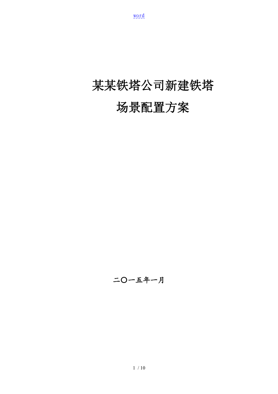 重庆铁塔公司管理系统新建铁塔技术实用标准_第1页