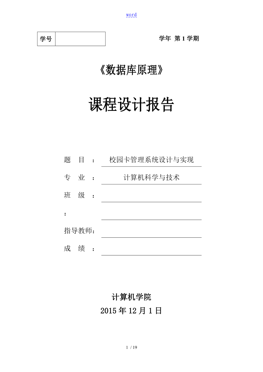 大數(shù)據(jù)庫課程設計 校園卡管理系統(tǒng)_第1頁