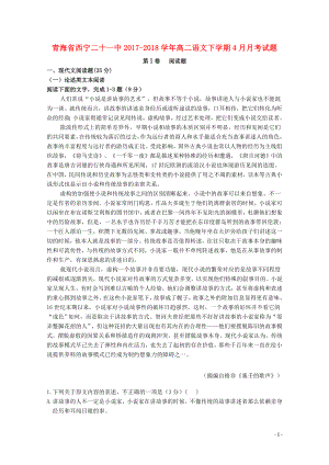 青海省西宁二十一中高二语文下学期4月月考试题053002107
