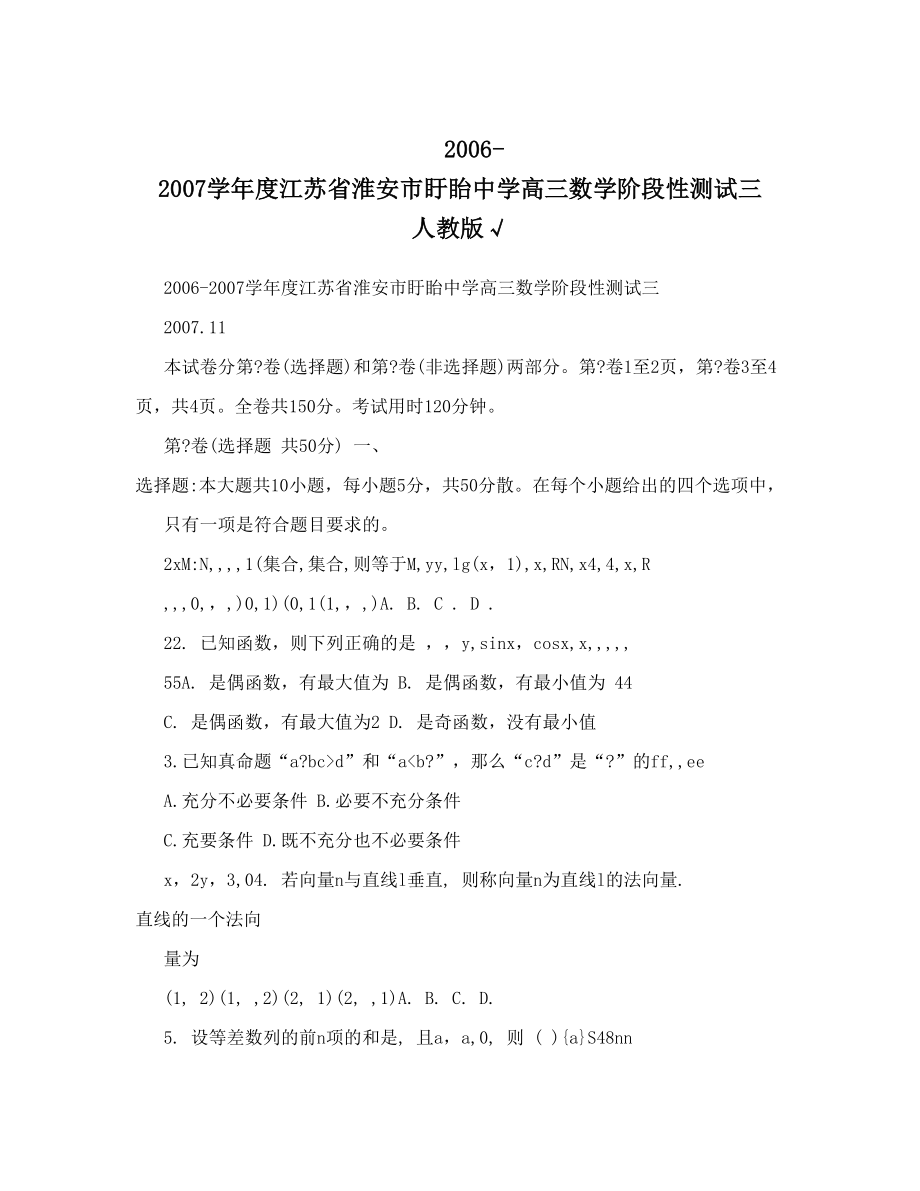 最新度江苏省淮安市盱眙中学高三数学阶段性测试三人教版√优秀名师资料_第1页