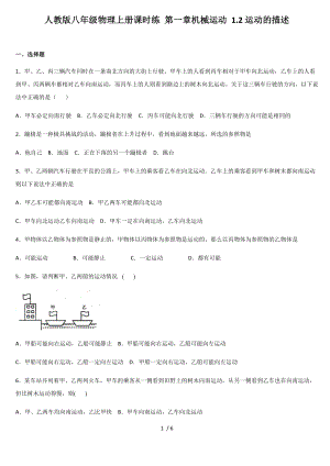 人教版八年級物理上冊課時練 第一章機械運動 1.2運動的描述