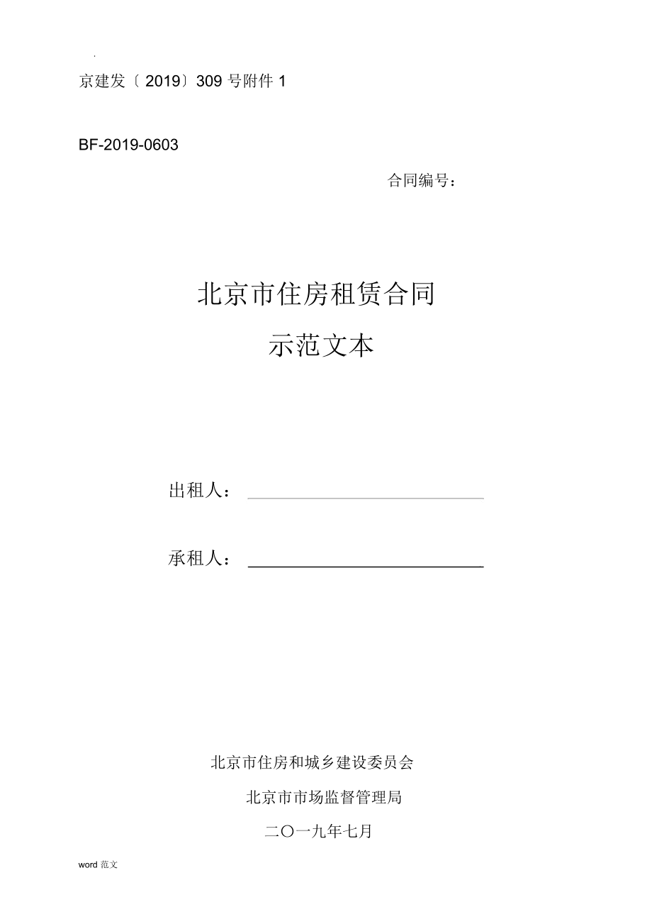北京市住房租赁合同示范文本_第1页