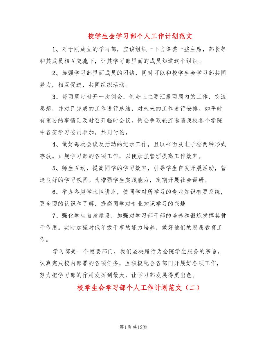 校学生会学习部个人工作计划范文(8篇)_第1页