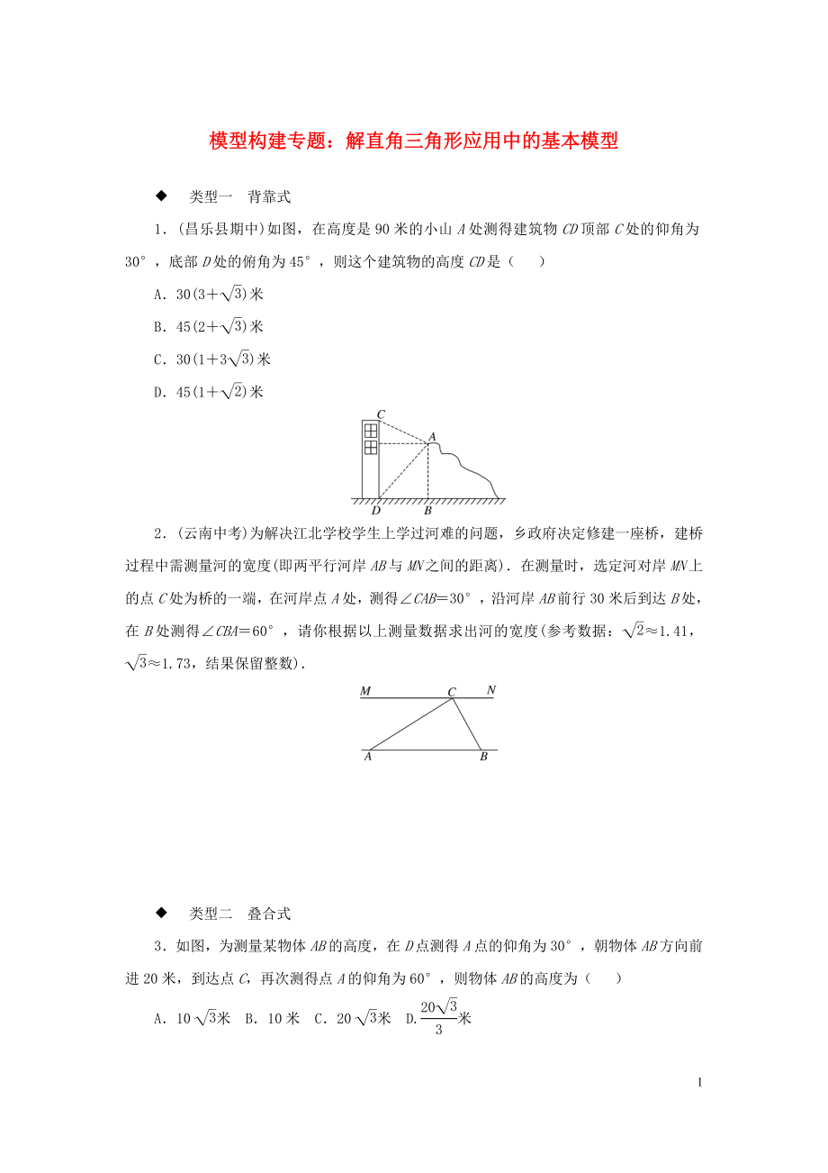 九年級數(shù)學(xué)全冊 模型構(gòu)建專題 解直角三角形應(yīng)用中的基本模型練習(xí)_第1頁