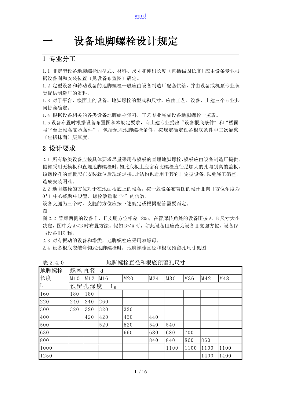 设备地脚螺栓设计规定_第1页