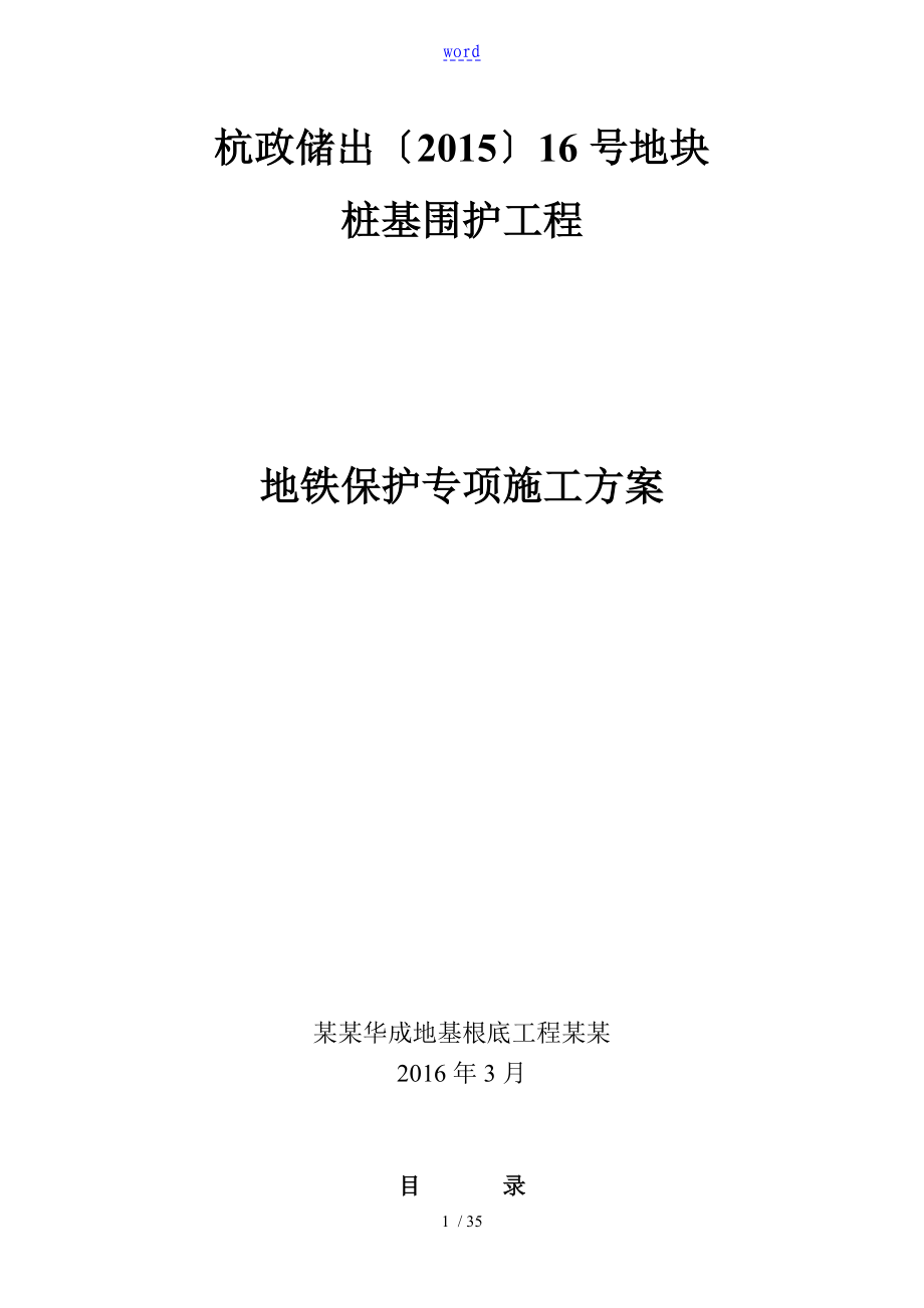 深基坑邻近地铁保护专项施工方案设计_第1页