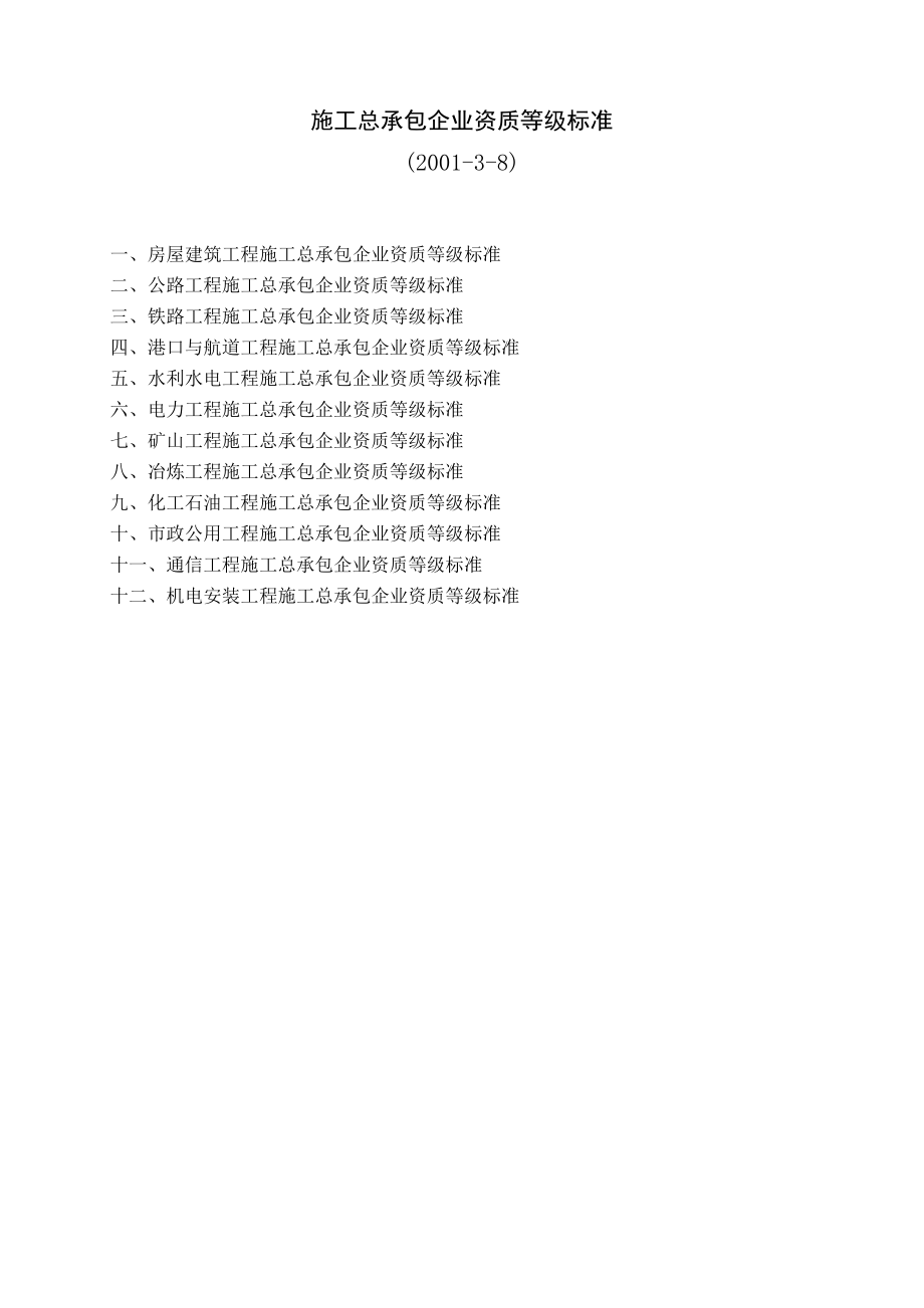 施工总承包企业资质等级标准doc_第1页