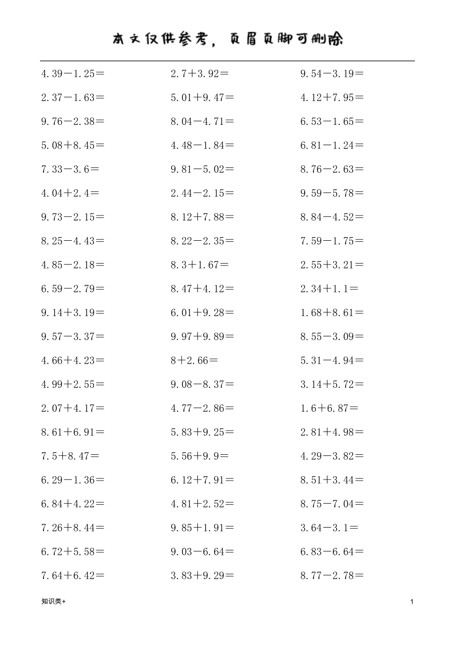 四年级数学小数加减法练习题学习资料_第1页