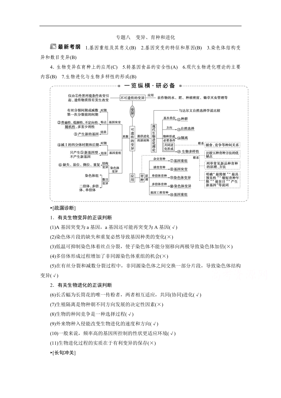 江蘇高考生物二輪講義：3 專題八　變異、育種和進(jìn)化 Word版含解析_第1頁